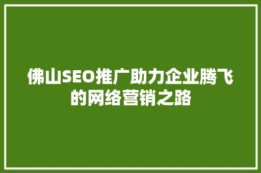 佛山SEO推广助力企业腾飞的网络营销之路