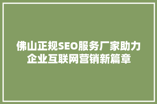 佛山正规SEO服务厂家助力企业互联网营销新篇章