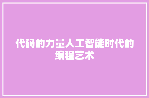 代码的力量人工智能时代的编程艺术