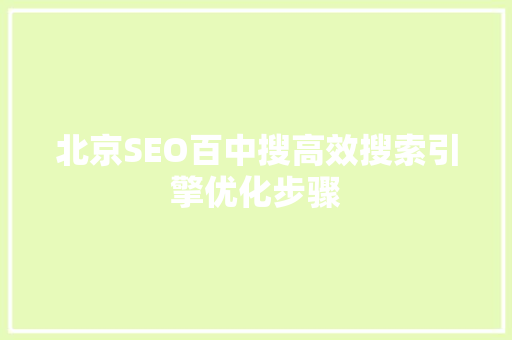北京SEO百中搜高效搜索引擎优化步骤