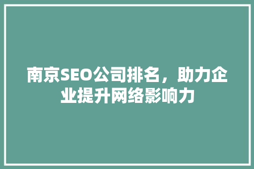 南京SEO公司排名，助力企业提升网络影响力