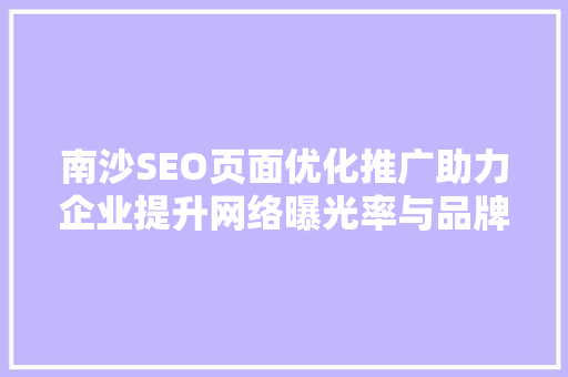 南沙SEO页面优化推广助力企业提升网络曝光率与品牌影响力