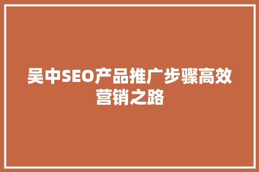 吴中SEO产品推广步骤高效营销之路