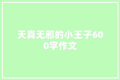 HTML代码过滤技术与应用前景