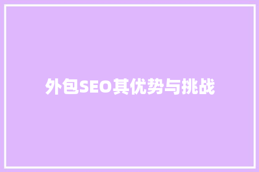 外包SEO其优势与挑战