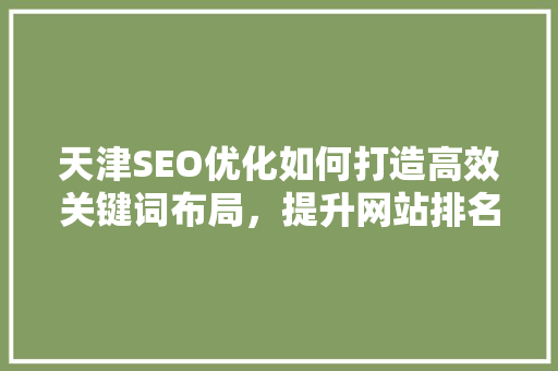 天津SEO优化如何打造高效关键词布局，提升网站排名