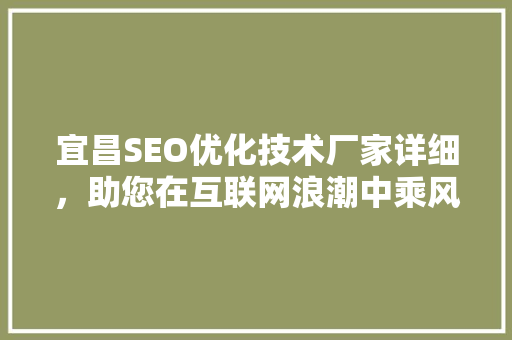 宜昌SEO优化技术厂家详细，助您在互联网浪潮中乘风破浪