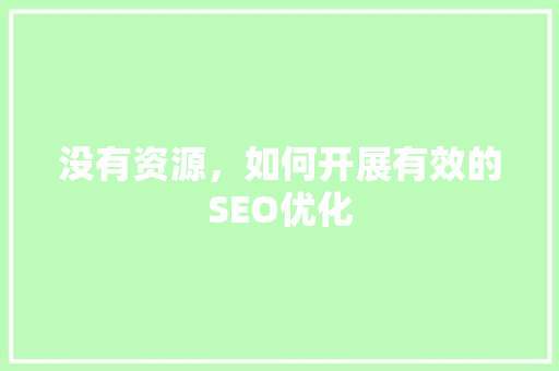 没有资源，如何开展有效的SEO优化