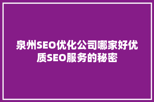 泉州SEO优化公司哪家好优质SEO服务的秘密