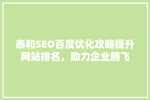 泰和SEO百度优化攻略提升网站排名，助力企业腾飞