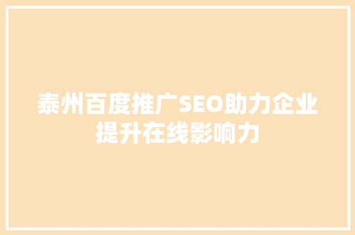泰州百度推广SEO助力企业提升在线影响力  第1张
