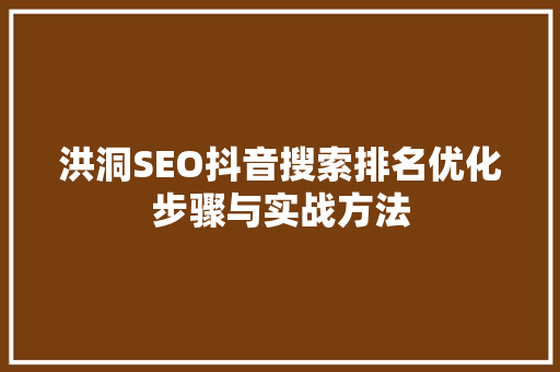 洪洞SEO抖音搜索排名优化步骤与实战方法