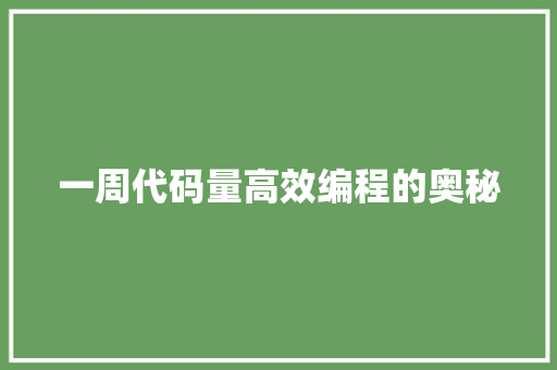一周代码量高效编程的奥秘