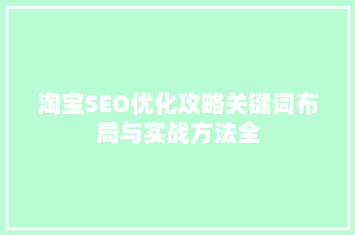 淘宝SEO优化攻略关键词布局与实战方法全