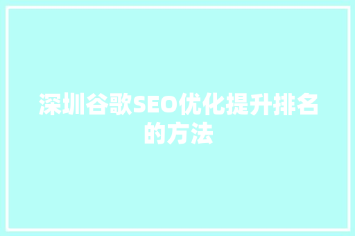 深圳谷歌SEO优化提升排名的方法