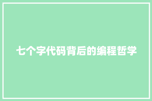 七个字代码背后的编程哲学