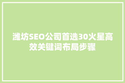 潍坊SEO公司首选30火星高效关键词布局步骤
