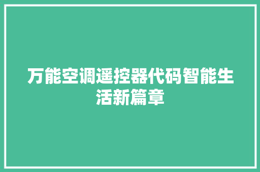 万能空调遥控器代码智能生活新篇章