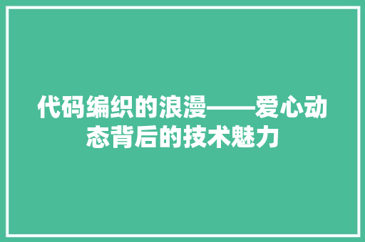 代码编织的浪漫——爱心动态背后的技术魅力