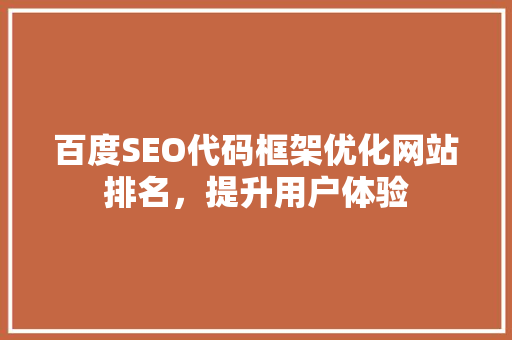 百度SEO代码框架优化网站排名，提升用户体验