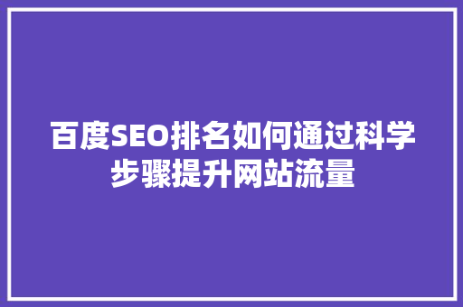 百度SEO排名如何通过科学步骤提升网站流量  第1张