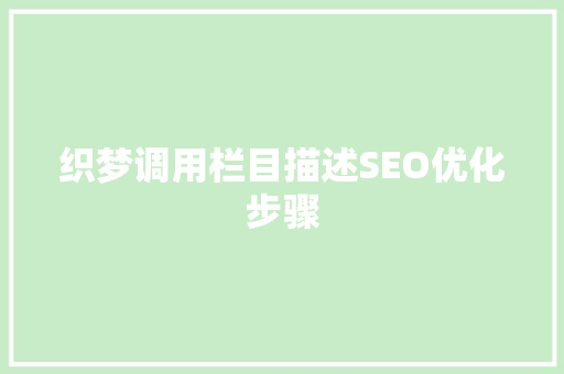 织梦调用栏目描述SEO优化步骤