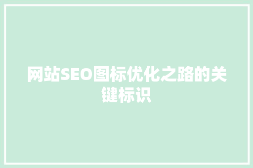 网站SEO图标优化之路的关键标识