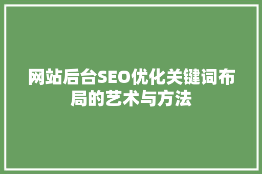 网站后台SEO优化关键词布局的艺术与方法