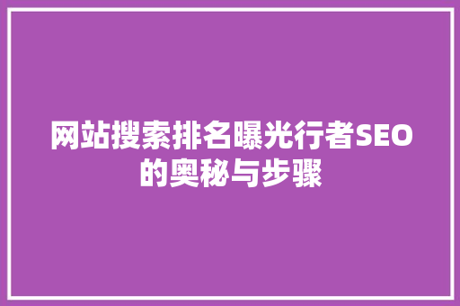网站搜索排名曝光行者SEO的奥秘与步骤