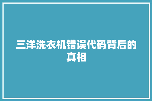 三洋洗衣机错误代码背后的真相