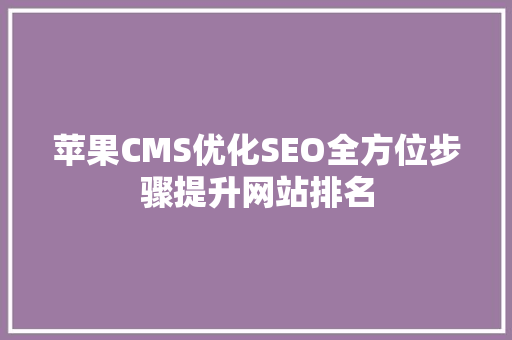 苹果CMS优化SEO全方位步骤提升网站排名