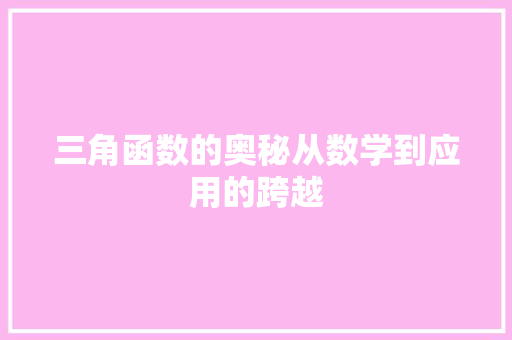 三角函数的奥秘从数学到应用的跨越