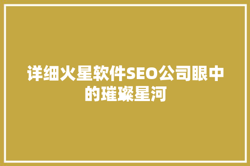 详细火星软件SEO公司眼中的璀璨星河