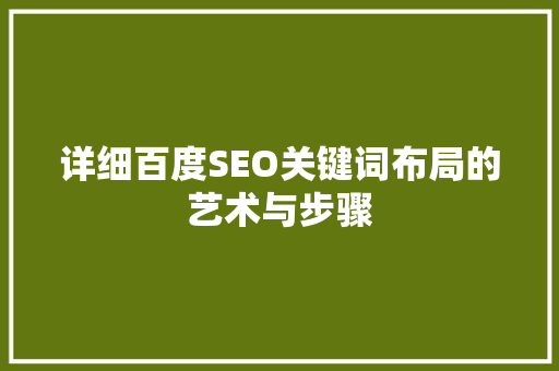 详细百度SEO关键词布局的艺术与步骤
