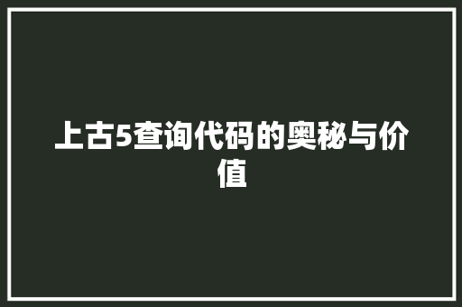 上古5查询代码的奥秘与价值