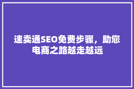 速卖通SEO免费步骤，助您电商之路越走越远