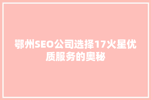 鄂州SEO公司选择17火星优质服务的奥秘