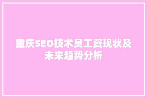 重庆SEO技术员工资现状及未来趋势分析
