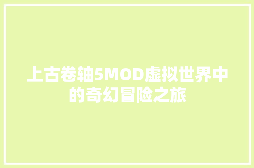 上古卷轴5MOD虚拟世界中的奇幻冒险之旅
