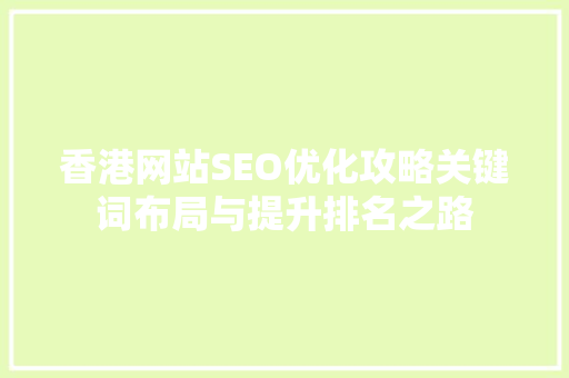香港网站SEO优化攻略关键词布局与提升排名之路