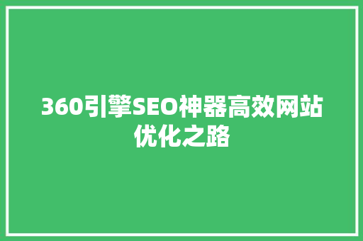 360引擎SEO神器高效网站优化之路