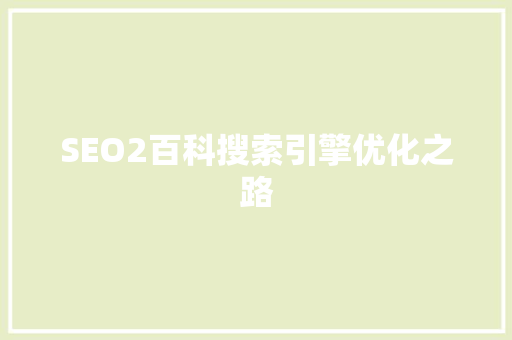SEO2百科搜索引擎优化之路