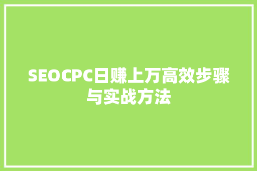 SEOCPC日赚上万高效步骤与实战方法