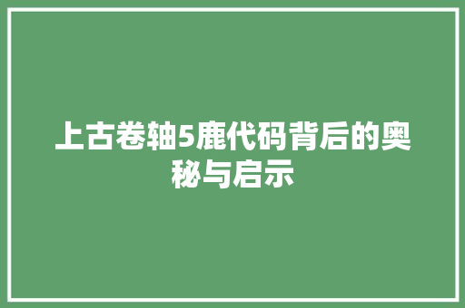 上古卷轴5鹿代码背后的奥秘与启示