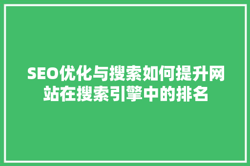 SEO优化与搜索如何提升网站在搜索引擎中的排名