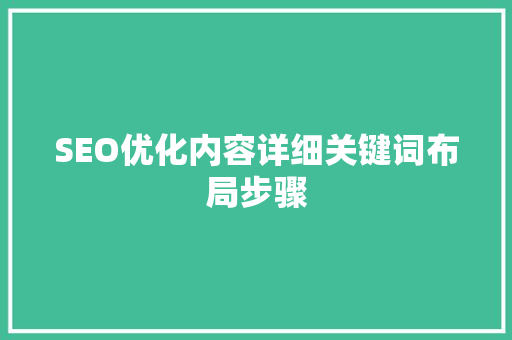 SEO优化内容详细关键词布局步骤