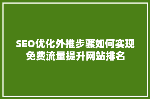 SEO优化外推步骤如何实现免费流量提升网站排名  第1张