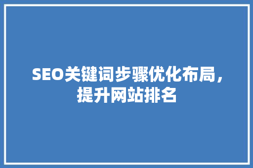 SEO关键词步骤优化布局，提升网站排名