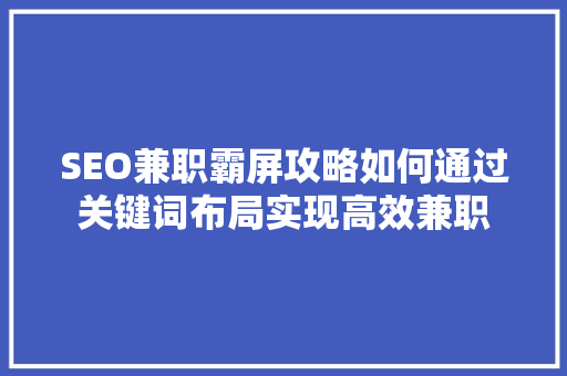 SEO兼职霸屏攻略如何通过关键词布局实现高效兼职