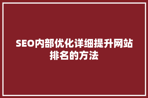 SEO内部优化详细提升网站排名的方法
